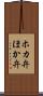 ホカ弁 Scroll