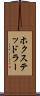 ホクステッドラー Scroll