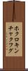 ホクロキンチャクフグ Scroll