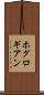 ホグロギアン Scroll
