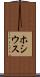 ホシウス Scroll