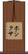 ホシクサ Scroll