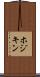ホジキン Scroll