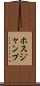 ホスジャンプ Scroll