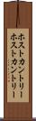 ホストカントリー Scroll