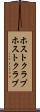 ホストクラブ Scroll