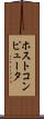 ホストコンピュータ Scroll