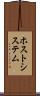 ホスト・システム Scroll