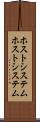 ホストシステム Scroll