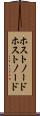 ホストノード Scroll