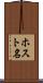 ホスト名 Scroll