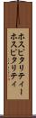 ホスピタリティー Scroll