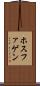 ホスファゲン Scroll