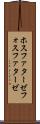 ホスファターゼ Scroll