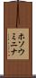 ホソウミニナ Scroll