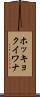 ホッキョクイワナ Scroll