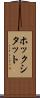 ホックシタット Scroll