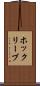 ホックリーブ Scroll