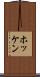 ホッケン Scroll