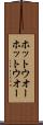 ホットウオー Scroll