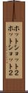 ホット・ショット２ Scroll