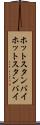 ホットスタンバイ Scroll
