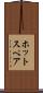 ホット・スペア Scroll