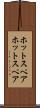 ホットスペア Scroll