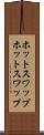 ホットスワップ Scroll
