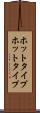 ホットタイプ Scroll