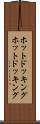 ホットドッキング Scroll