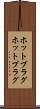ホットプラグ Scroll