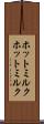 ホットミルク Scroll