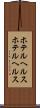 ホテルヘルス Scroll