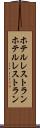 ホテルレストラン Scroll
