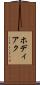 ホディアク Scroll
