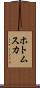ホトムスカ Scroll