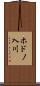 ホドノ入川 Scroll