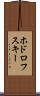 ホドロフスキー Scroll
