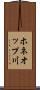 ホネオップ川 Scroll