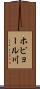 ホピョール川 Scroll