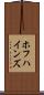 ホフハインズ Scroll