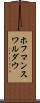 ホフマンスワルダウ Scroll