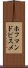 ホフマンドビスメ Scroll