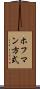 ホフマン方式 Scroll