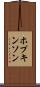 ホプキンソン Scroll