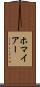 ホマイアー Scroll