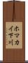ホマカイ下川 Scroll