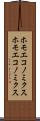 ホモエコノミクス Scroll