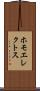 ホモエレクトス Scroll